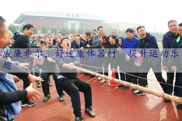 舒适康体器材  提升运动乐趣