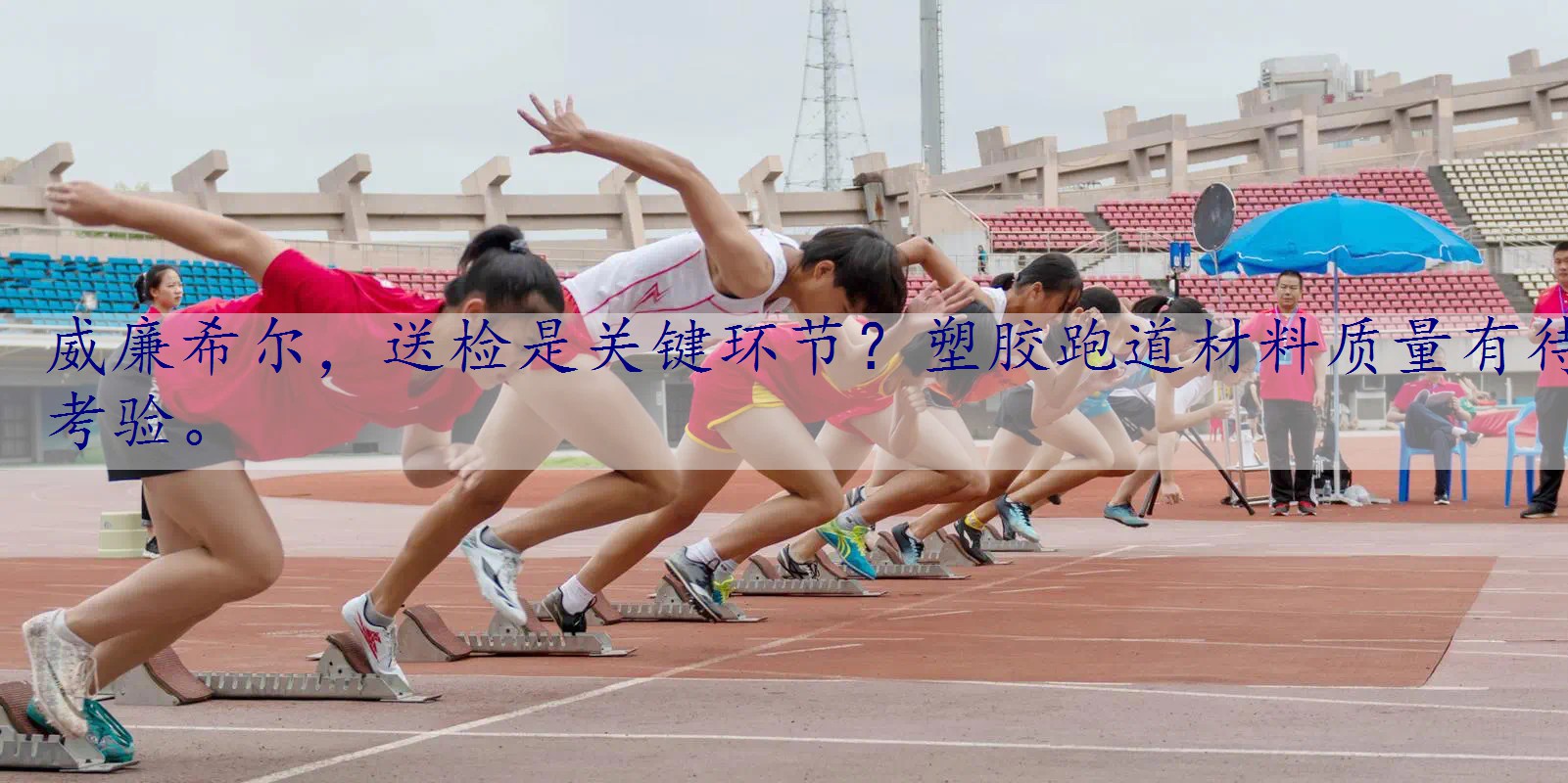 送检是关键环节？塑胶跑道材料质量有待考验。