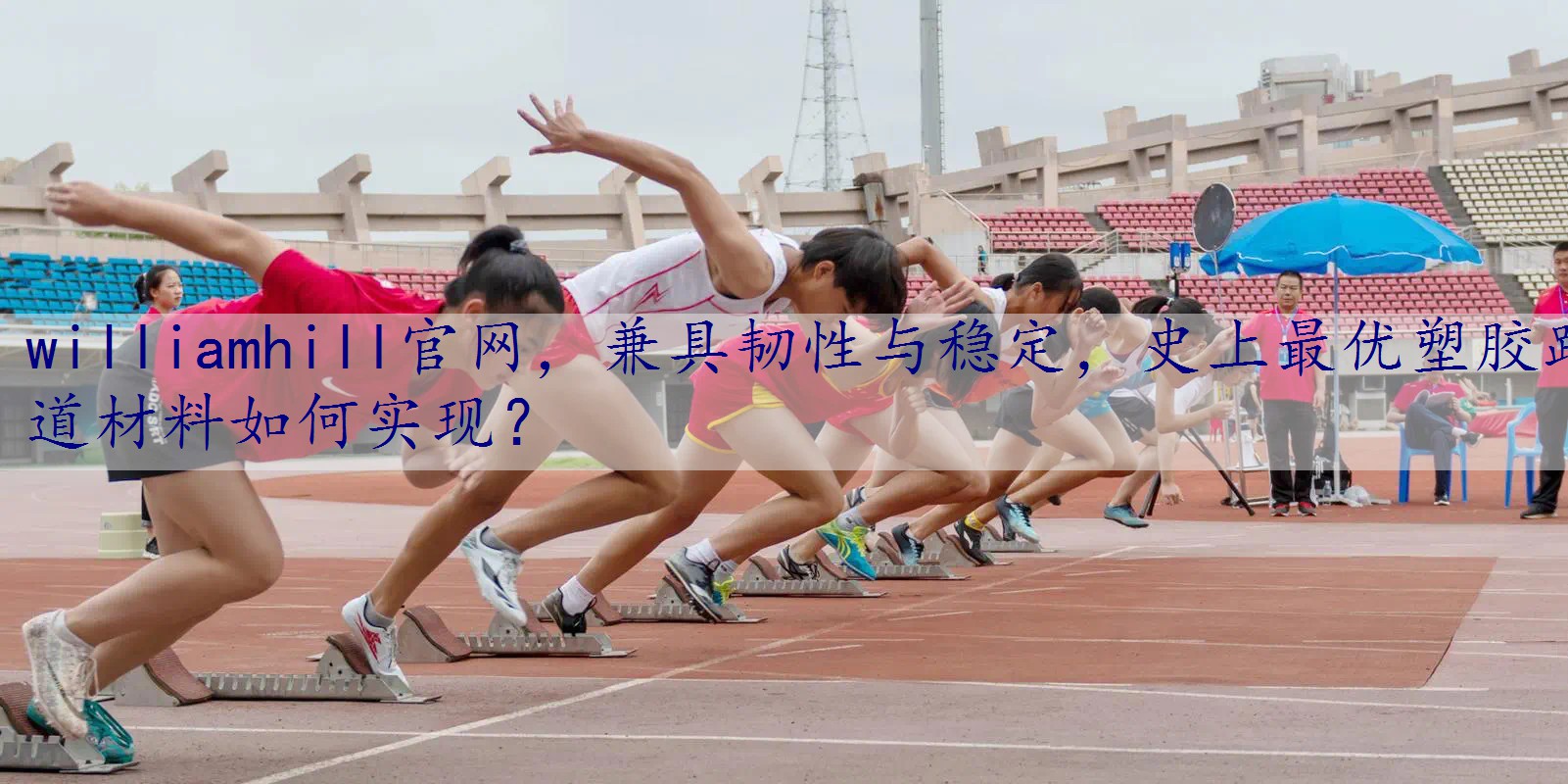 兼具韧性与稳定，史上最优塑胶跑道材料如何实现？