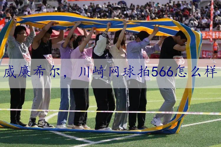 川崎网球拍566怎么样