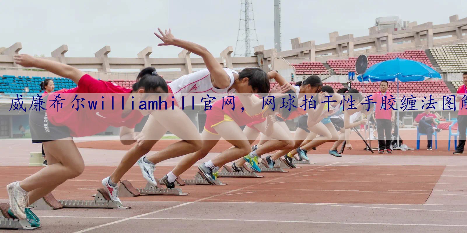 网球拍干性手胶缠法图解