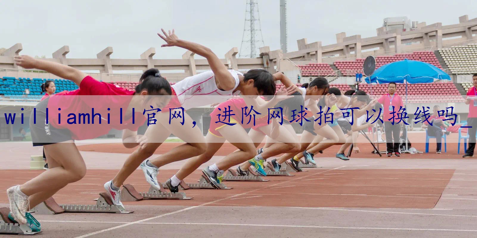 进阶网球拍可以换线吗_