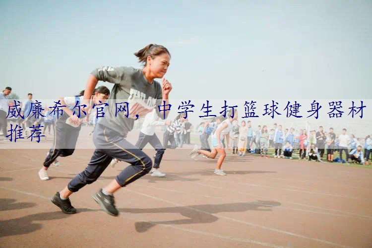 中学生打篮球健身器材推荐