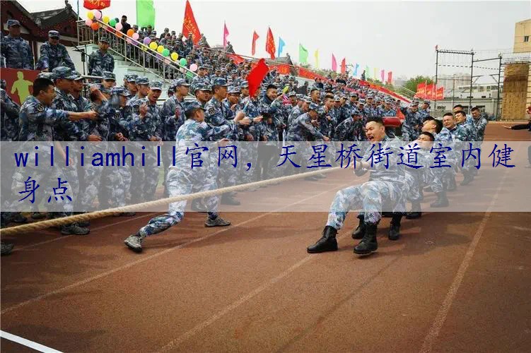 天星桥街道室内健身点