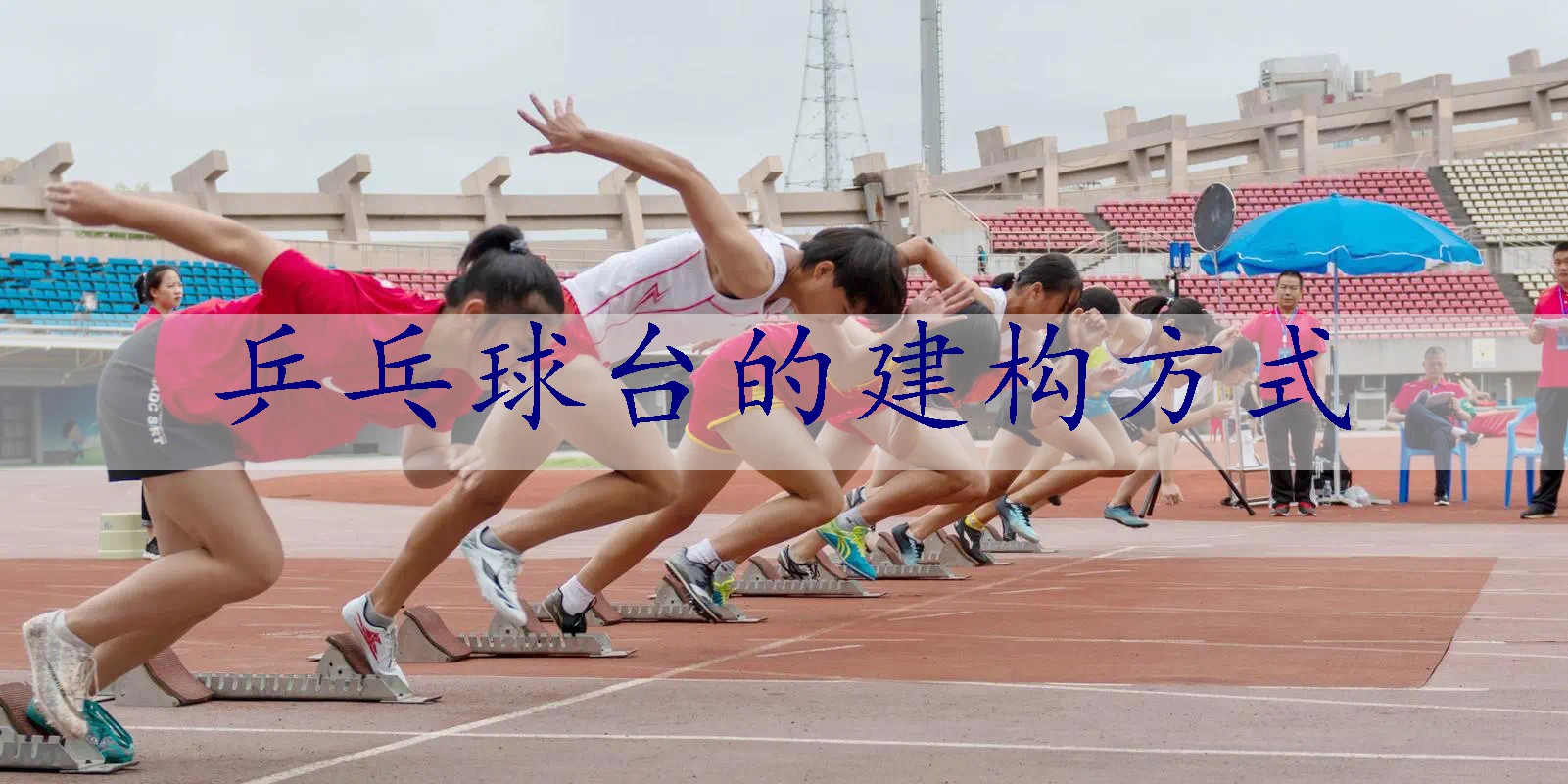 乒乓球台的建构方式