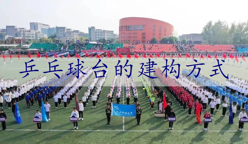 乒乓球台的建构方式