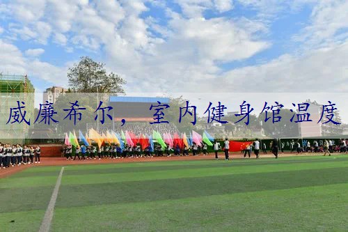 室内健身馆温度