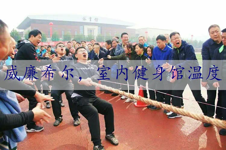 室内健身馆温度