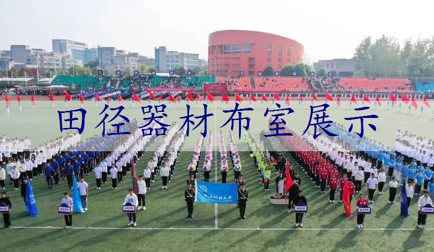 田径器材布室展示