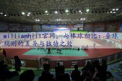 与棒球相比：垒球规则的差异与独特之处