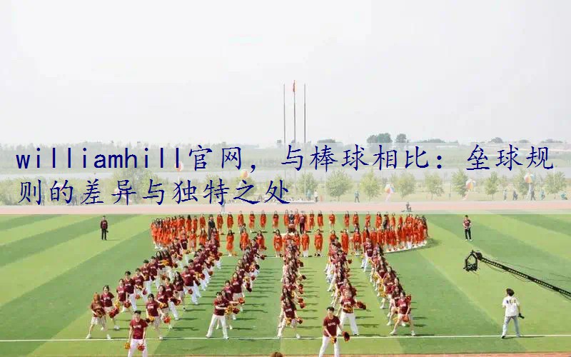 与棒球相比：垒球规则的差异与独特之处